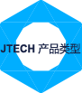 JTECH 產(chǎn)品類(lèi)型